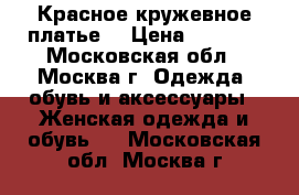 Красное кружевное платье  › Цена ­ 3 000 - Московская обл., Москва г. Одежда, обувь и аксессуары » Женская одежда и обувь   . Московская обл.,Москва г.